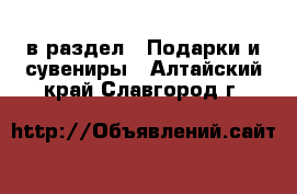 в раздел : Подарки и сувениры . Алтайский край,Славгород г.